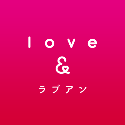 Love&(ラブアン)
