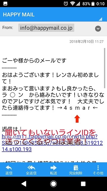 ハッピーメールLINE業者