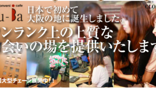 大阪にある老舗出会い系マンガ喫茶「ツーバ」で出会えた女性がヤバい