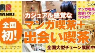 大阪の出会い系喫茶MANKIでの出会い体験談