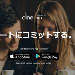 【2019最新】Dine（ダイン）の口コミから見ると評判は悪い？ 実際にデートはできないかも！？