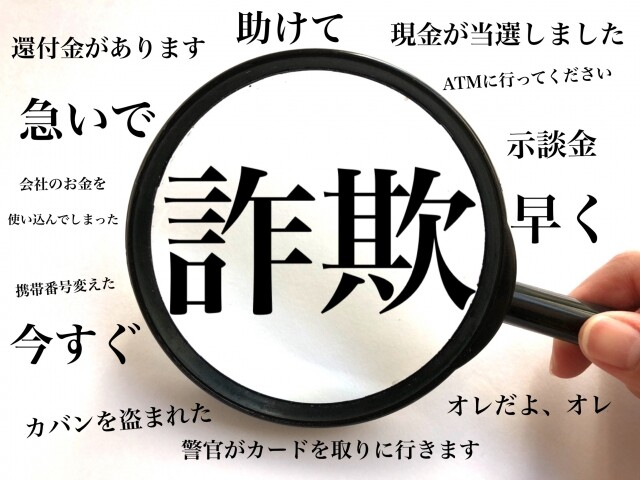 詐欺被害・危険性