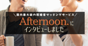 Afternoon.（アフターヌーン）