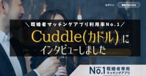 【話題のマッチングアプリ】Cuddle（カドル）が既婚者に選ばれる理由とは？運営者にインタビューしました！