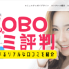 ASOBOの口コミ評判