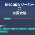 ゲーマーチャットアプリ【Discord】の恋愛会議で出会ってみた