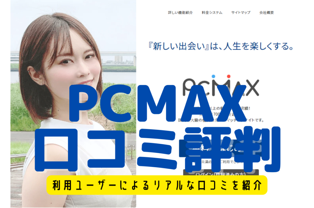 PCMAX（ピシマ）