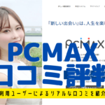 PCMAXの口コミ評判