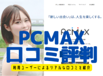 PCMAXの口コミ評判