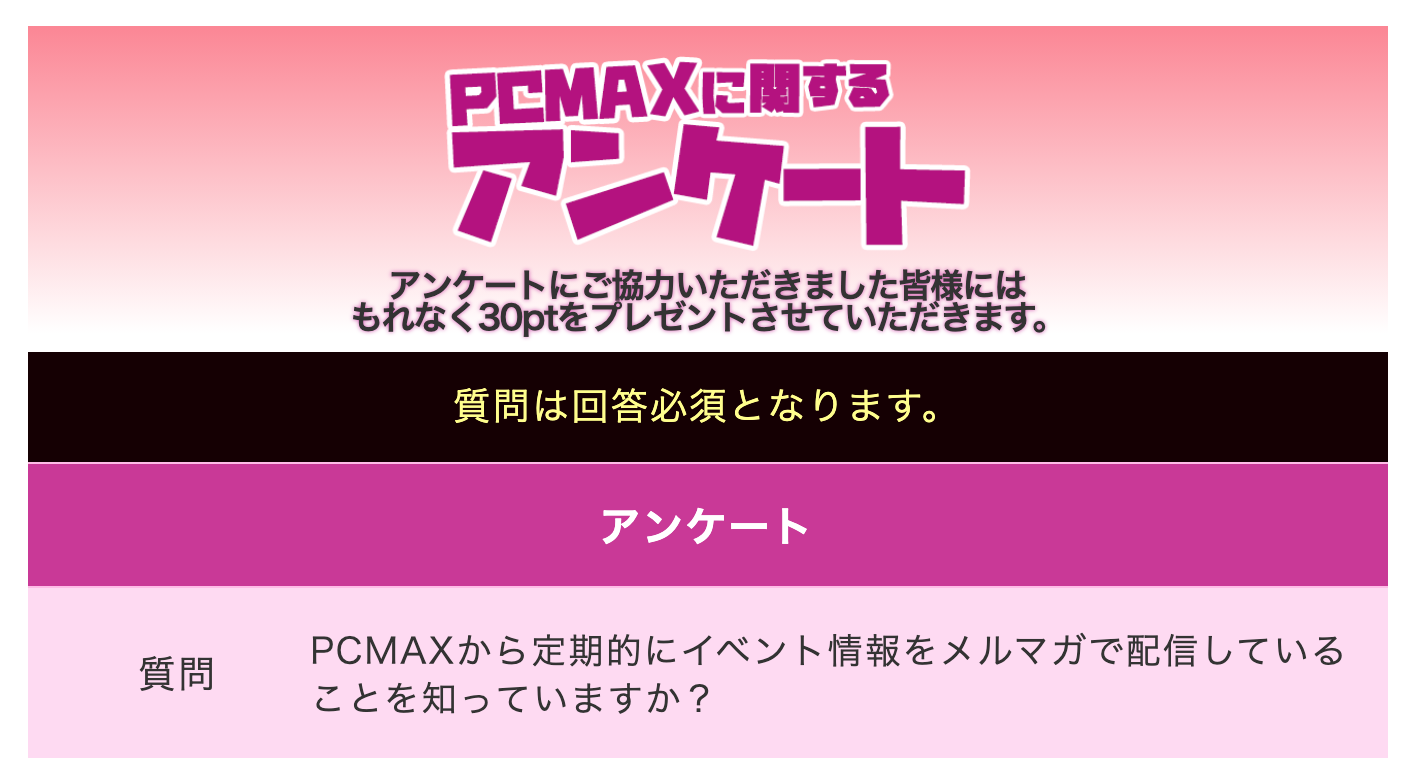 PCMAXのアンケート
